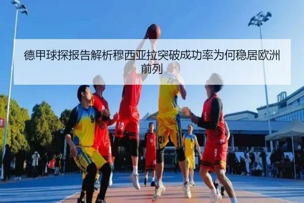 德甲球探报告解析穆西亚拉突破成功率为何稳居欧洲前列